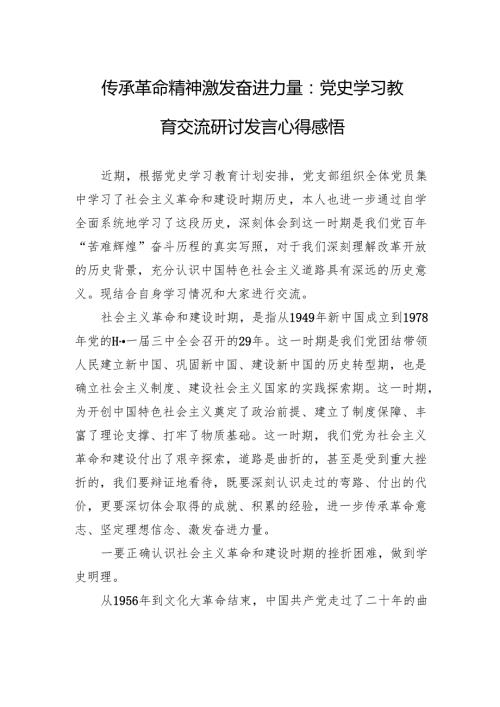 传承革命精神+激发奋进力量：党史学习教育交流研讨发言心得感悟.docx