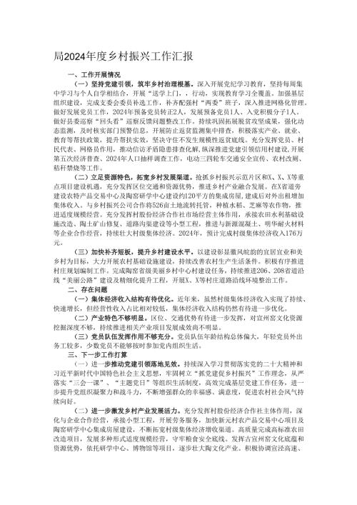 局2024年度乡村振兴工作汇报.docx