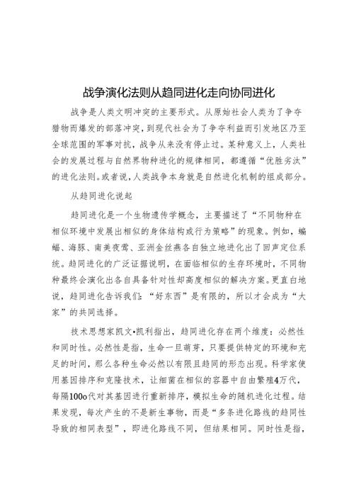 战争演化法则从趋同进化走向协同进化.docx