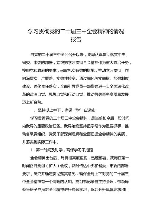 学习贯彻党的二十届三中全会精神的情况报告(6篇).docx