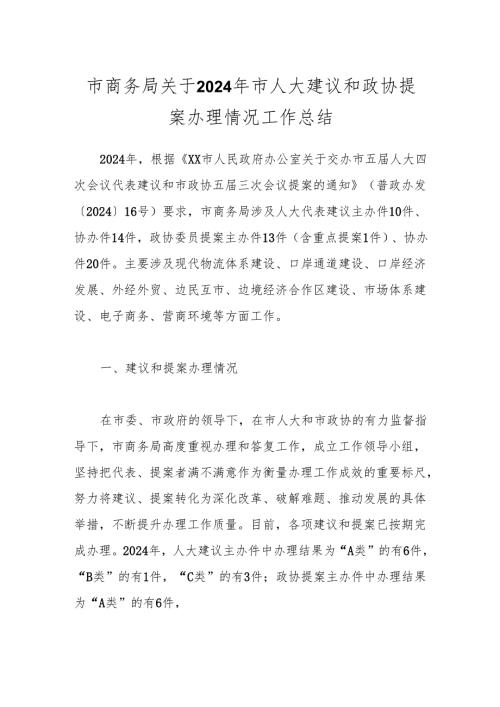 市商务局关于2024年市人大建议和政协提案办理情况工作总结.docx