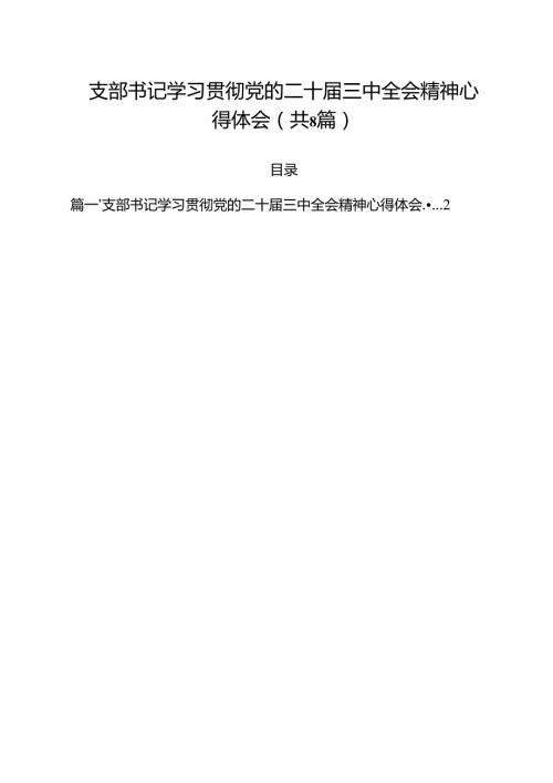 支部书记学习贯彻党的二十届三中全会精神心得体会（共8篇）.docx