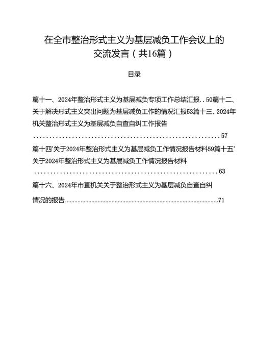 在全市整治形式主义为基层减负工作会议上的交流发言16篇（详细版）.docx