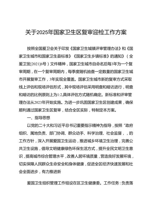 关于2025年国家卫生区复审迎检工作方案.docx