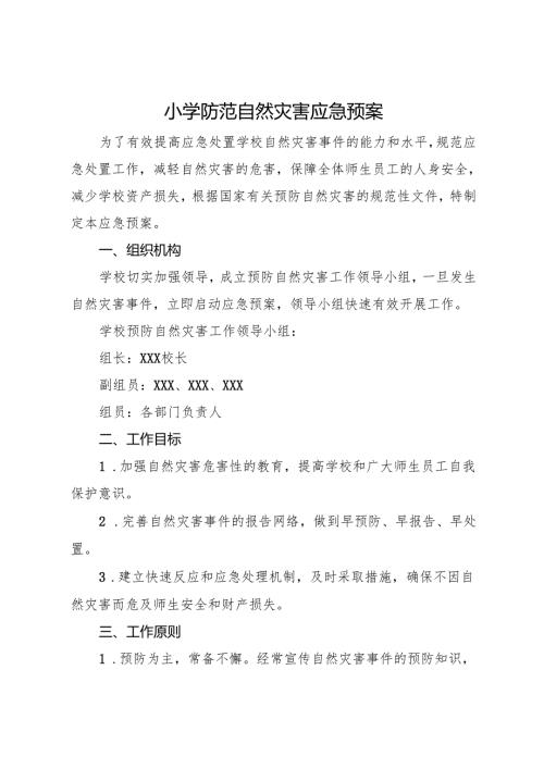 2025小学防范自然灾害应急预案.docx