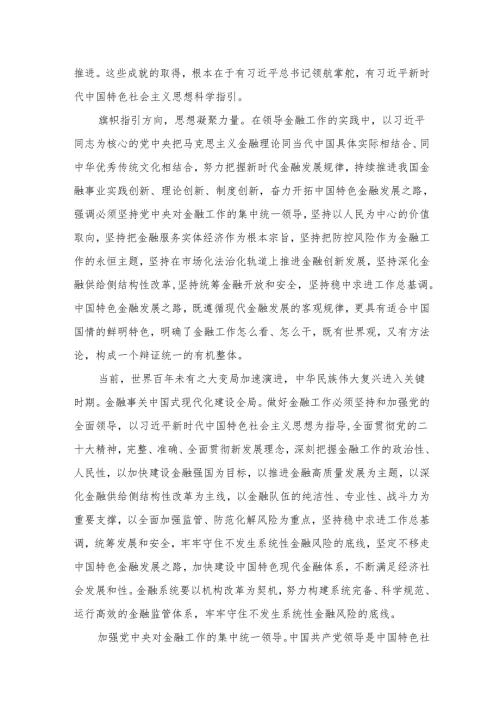 学习贯彻金融工作会议精神党课学习讲稿范文精选(9篇).docx