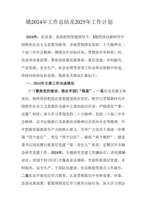 镇2024年工作总结及2025年工作计划.docx