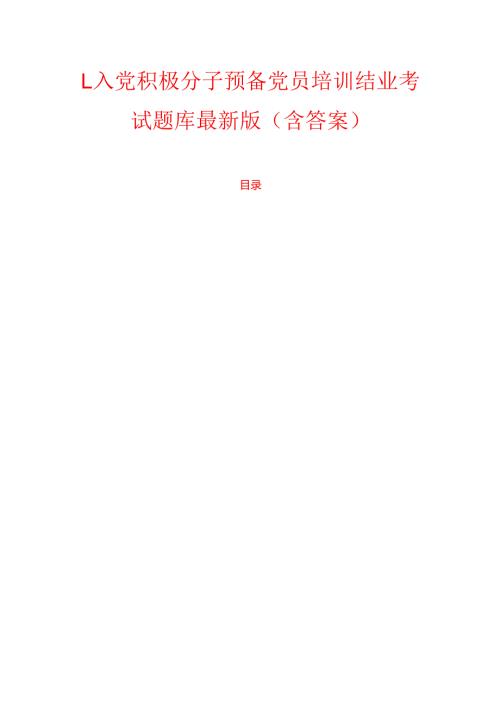 1.入党积极分子预备党员培训结业考试题库最新版（含答案）.docx