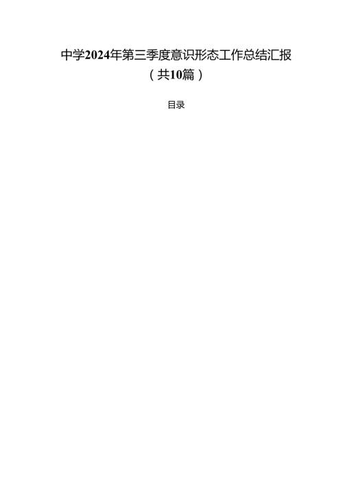 中学2024年第三季度意识形态工作总结汇报10篇专题资料.docx