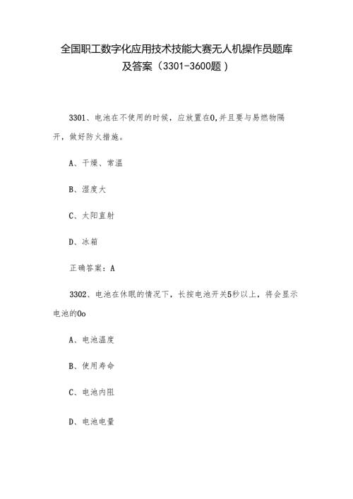 全国职工数字化应用技术技能大赛无人机操作员题库及答案（3301-3600题）.docx