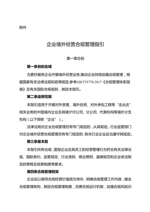 企业境外经营合规管理指引.docx