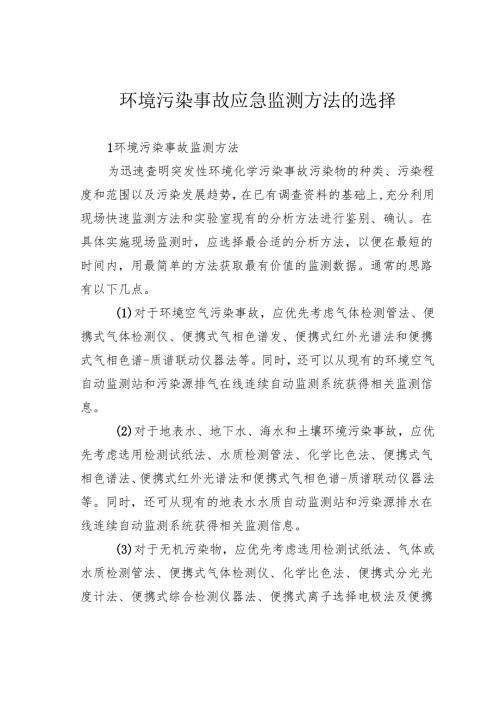 环境污染事故应急监测方法的选择.docx
