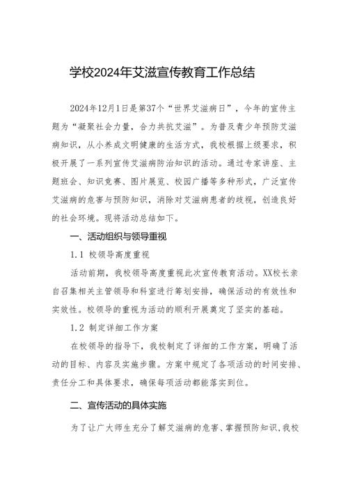 学校2024年预防艾滋病宣传教育工作总结8篇.docx