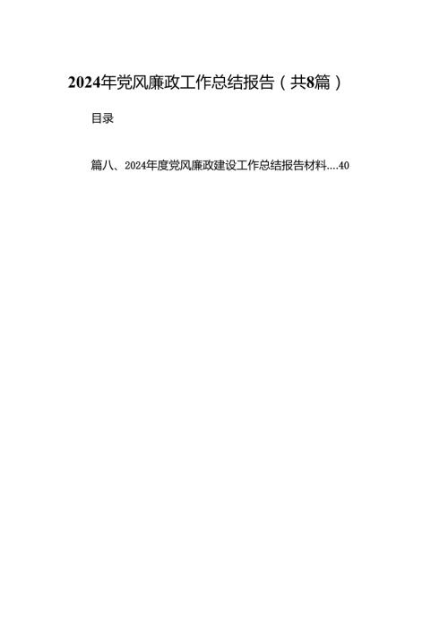 2024年党风廉政工作总结报告最新精选版【八篇】.docx