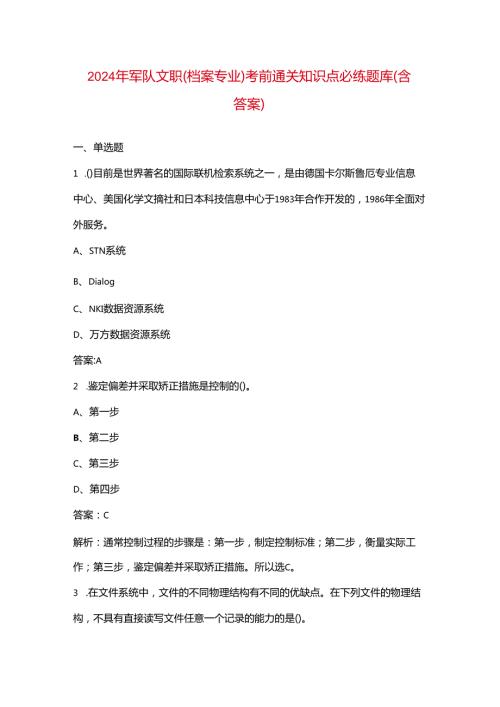2024年军队文职（档案专业）考前通关知识点必练题库（含答案）.docx