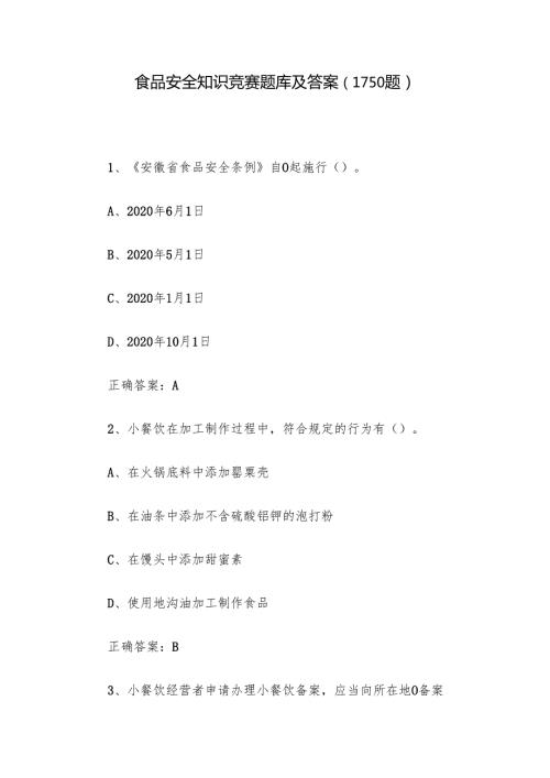 食品安全知识竞赛题库及答案（1-150题）.docx