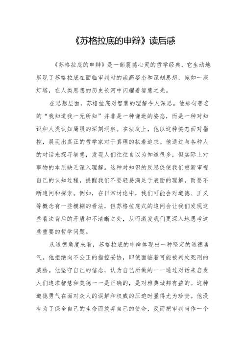 《苏格拉底的申辩》读后感.docx