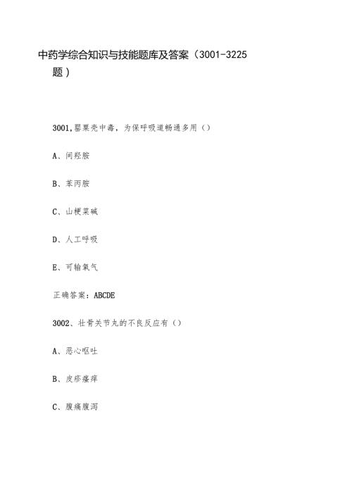 中药学综合知识与技能题库及答案（3001-3225题）.docx