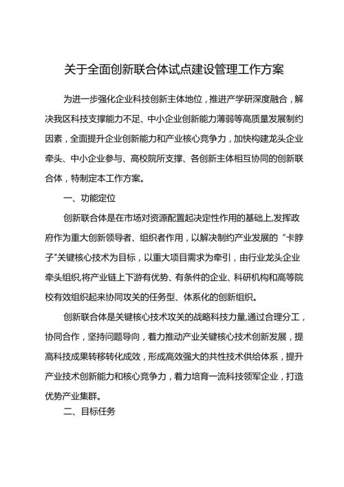 关于全面创新联合体试点建设管理工作方案.docx