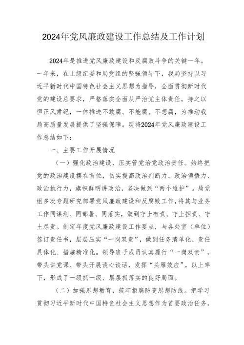 2024年中小学党风廉政建设工作总结及工作计划（合计4份）.docx