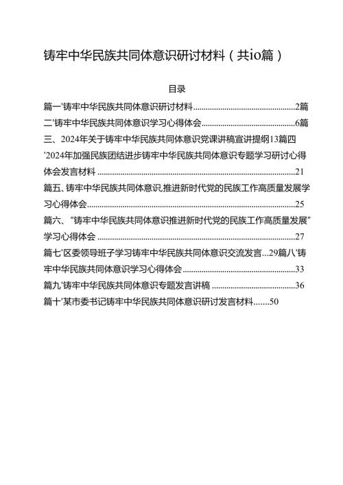 铸牢中华民族共同体意识研讨材料10篇（最新版）.docx