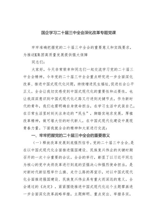 (三篇)国企学习二十届三中全会深化改革专题党课例文.docx
