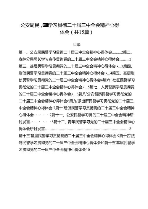 公安局民警学习贯彻二十届三中全会精神心得体会（共15篇）.docx