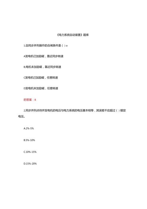 2025年电力系统自动装置选择题题库含答案.docx