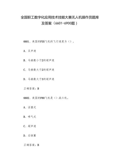 全国职工数字化应用技术技能大赛无人机操作员题库及答案（6601-6900题）.docx