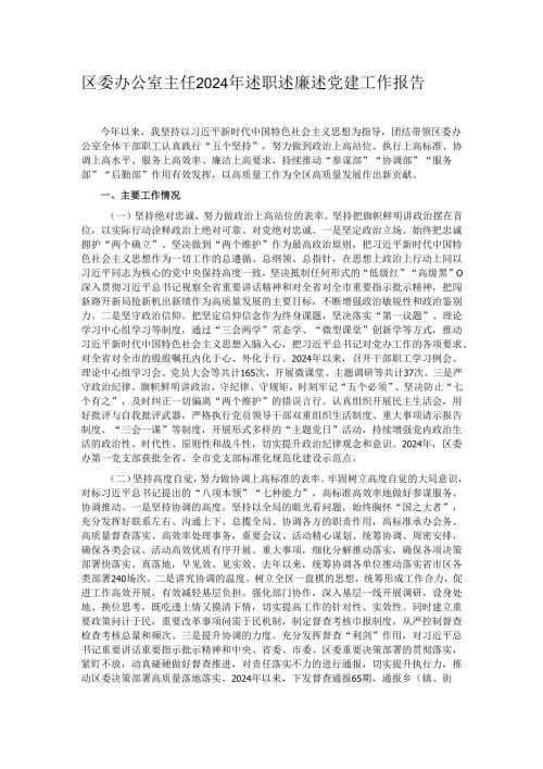 区委办公室主任2024年述职述廉述党建工作报告.docx