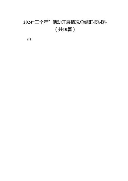 “三个年”活动开展情况总结汇报材料(精选10篇).docx