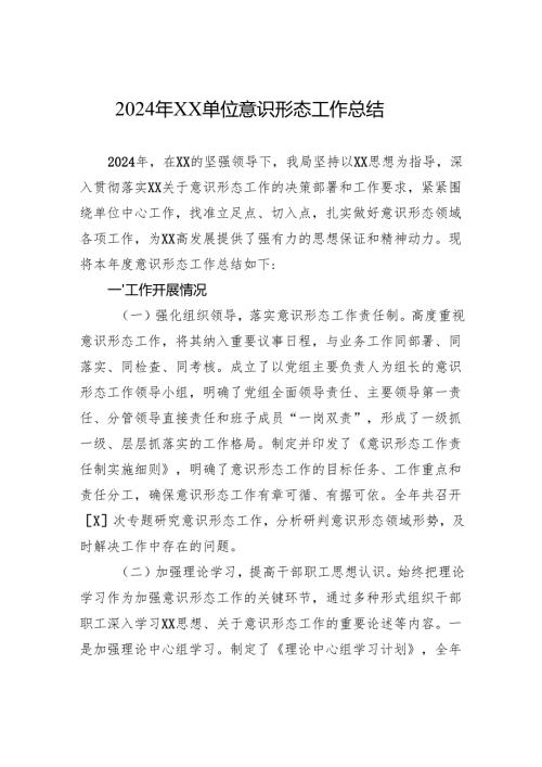 2024年XX单位意识形态工作总结.docx