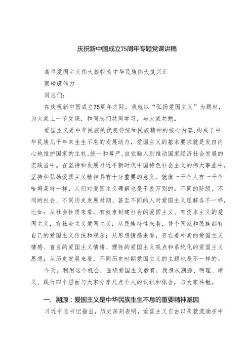 庆祝新中国成立75周年专题党课讲稿参考范文8篇供参考.docx