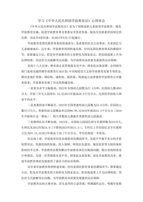 学前教育法心得体会二.docx
