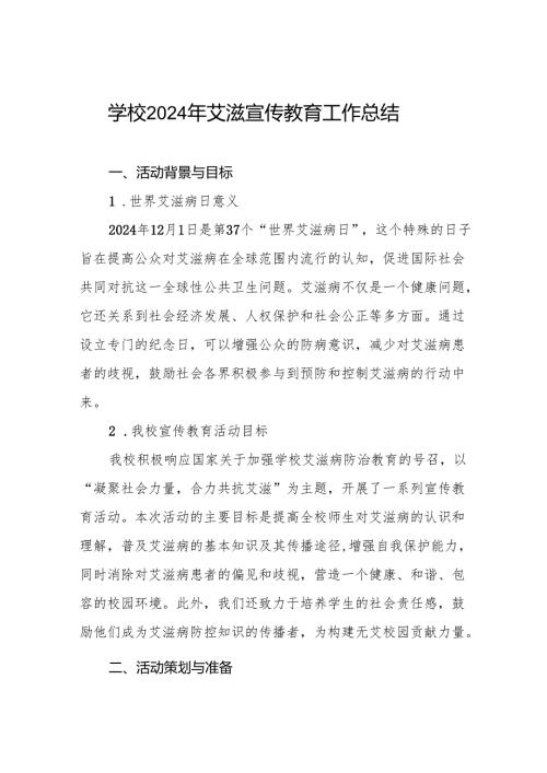学校2024年开展预防艾滋病宣传活动总结六篇.docx
