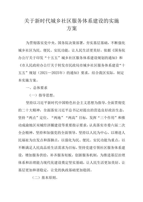 关于新时代城乡社区服务体系建设的实施方案.docx