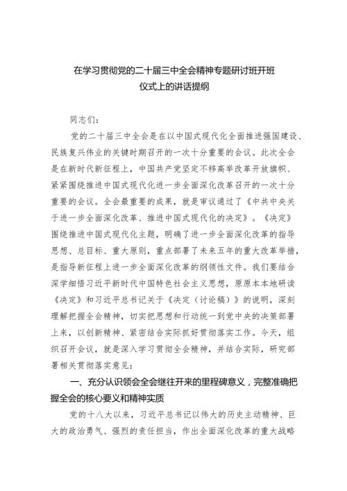 在学习贯彻党的二十届三中全会精神专题研讨班开班仪式上的讲话提纲精选(通用五篇).docx