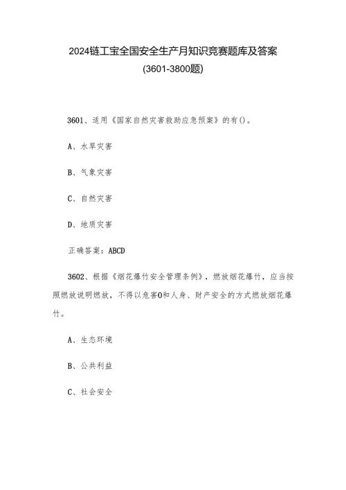 2024链工宝全国安全生产月知识竞赛题库及答案（3601-3800题）.docx