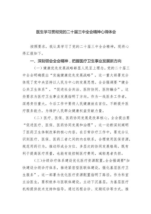 （9篇）医生学习贯彻党的二十届三中全会精神心得体会合辑.docx