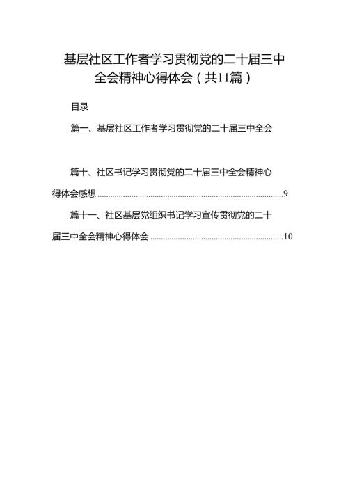 （11篇）基层社区工作者学习贯彻党的二十届三中全会精神心得体会专题资料.docx