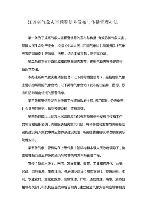 江苏省气象灾害预警信号发布与传播管理办法.docx