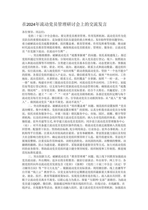 在2024年流动党员管理研讨会上的交流发言.docx