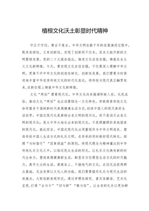 植根文化沃土彰显时代精神.docx