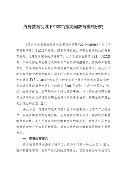 终身教育视域下中本衔接协同教育模式研究.docx