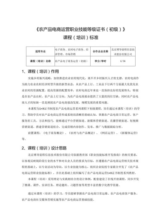 《农产品电商运营职业技能等级证书(初级)》课程(培训)标准.docx