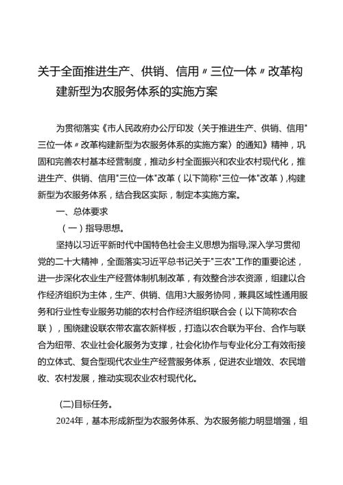 关于全面推进生产、供销、信用“三位一体”改革构建新型为农服务体系的实施方案.docx