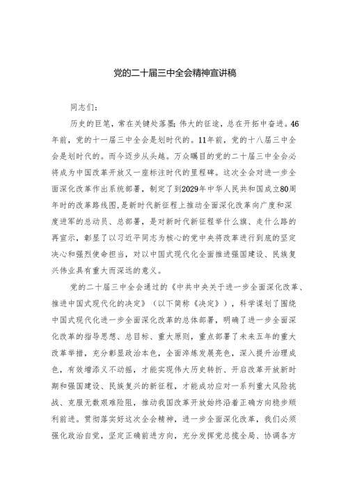（6篇）党的二十届三中全会精神宣讲稿（详细版）.docx