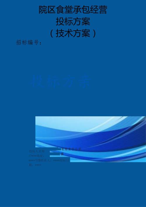 南院区食堂承包经营投标方案（技术标）.docx