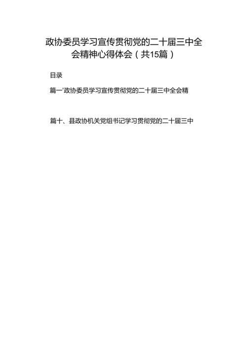 （15篇）政协委员学习宣传贯彻党的二十届三中全会精神心得体会（详细版）.docx