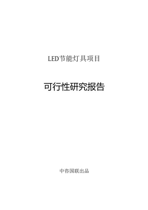 LED节能灯具项目可行性研究报告项目建议书.docx